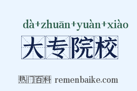 大专院校是什么意思的图片